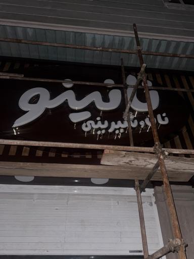 عکس مجتمع نانستان