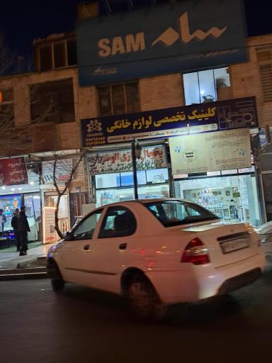 عکس کلینیک تخصصی لوازم خانگی