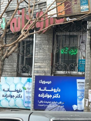 عکس داروخانه دکتر جواد زاده