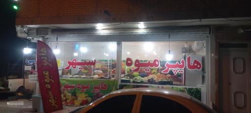 میوه تره بار سپهر