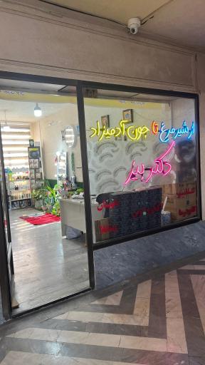 عکس فروشگاه دکتر بیز