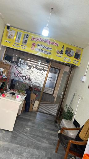 عکس فروشگاه دکتر بیز
