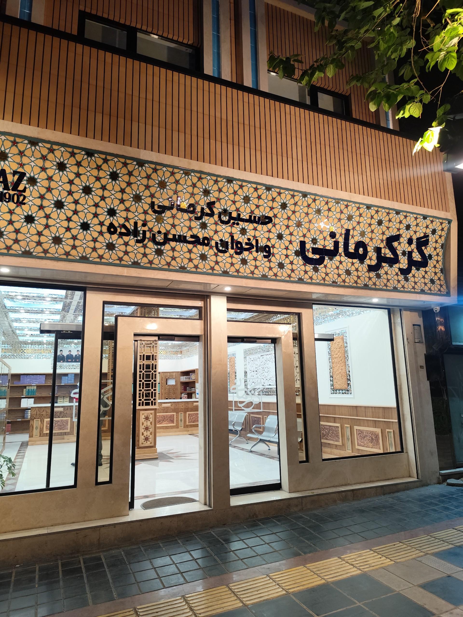 عکس گز کرمانی شعبه تهران