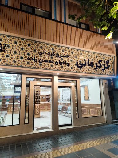 عکس گز کرمانی شعبه تهران