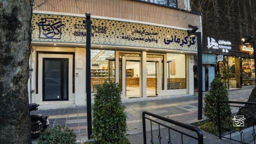 عکس گز کرمانی شعبه تهران