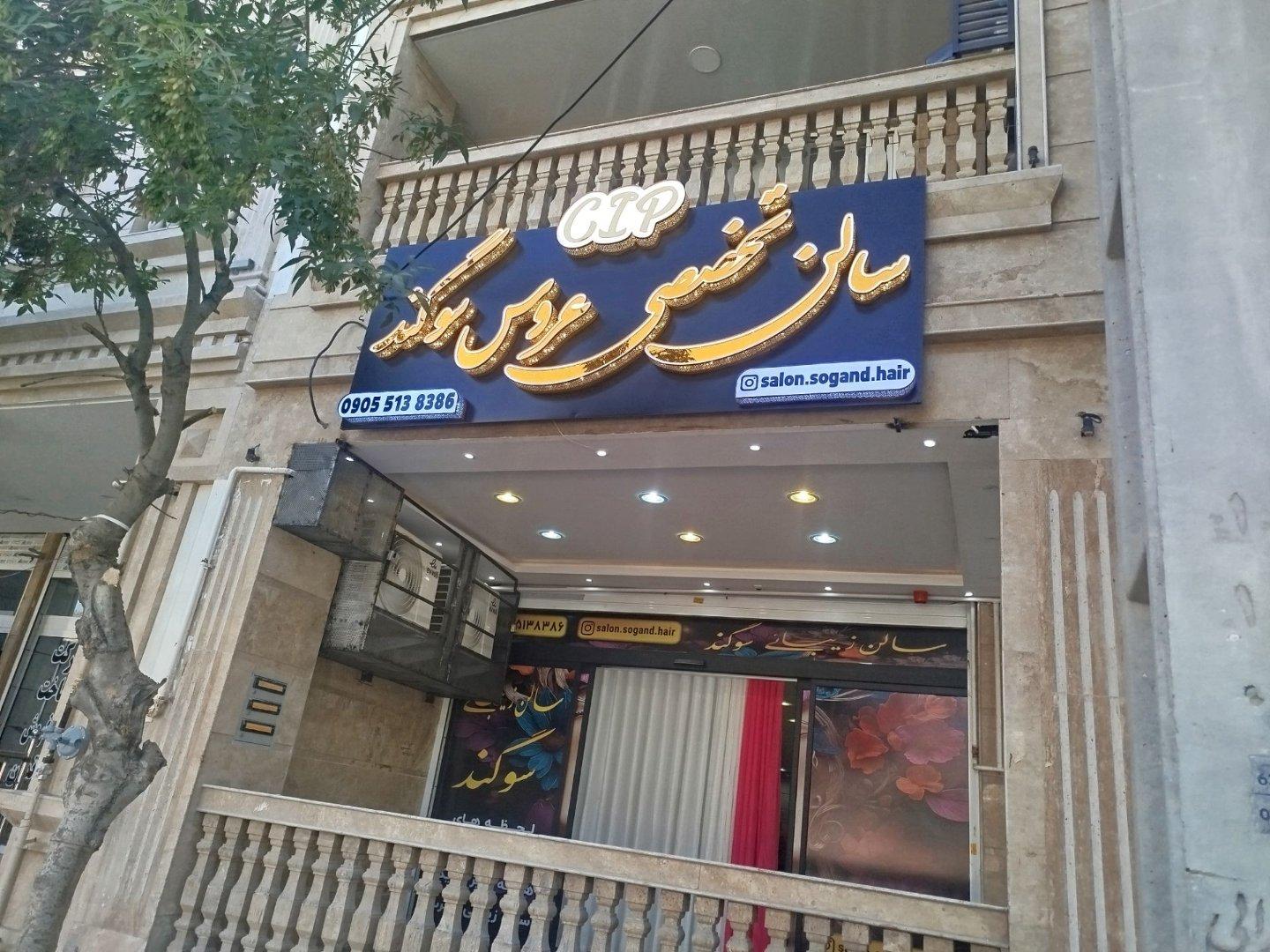 عکس سالن عروس سوگند