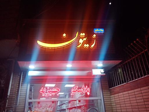 عکس پلاسکو