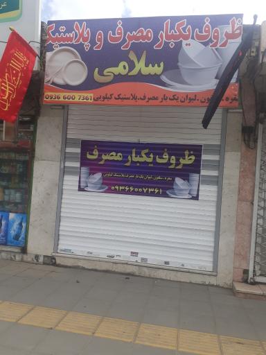 عکس ظروف یکبار مصرف سلامی