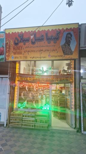 فروشگاه کیمیا عسل سبلان