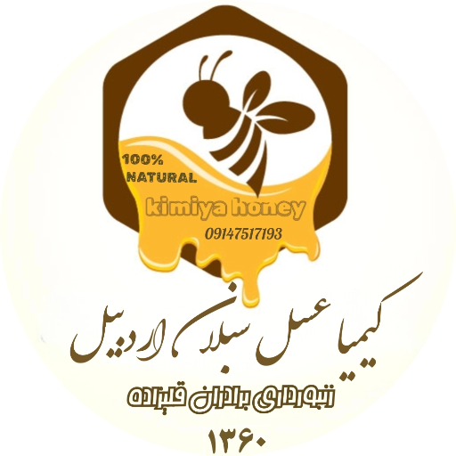 فروشگاه کیمیا عسل سبلان
