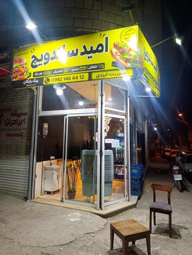 عکس امید ساندویچ
