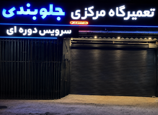 عکس تعمیرگاه مرکزی پورتقی