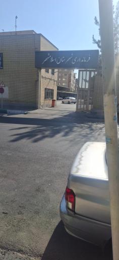 عکس فرمانداری اسلامشهر
