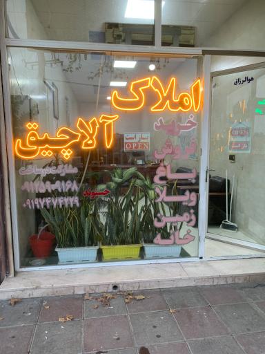 عکس مشاور املاک آلاچیق