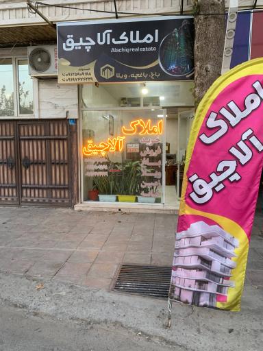 عکس مشاور املاک آلاچیق