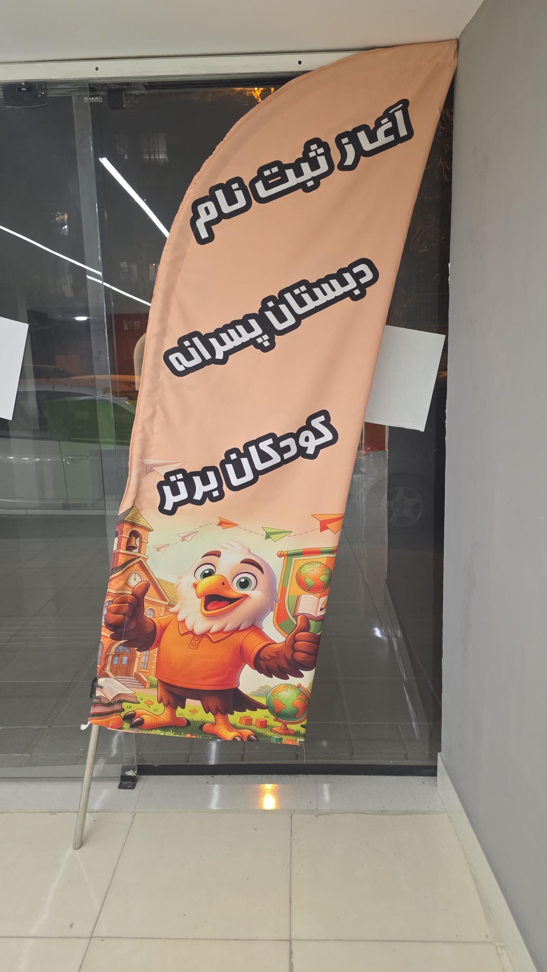 عکس مدرسه ابتدایی پسرانه کودکان برتر پارسی