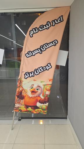 عکس مدرسه ابتدایی پسرانه کودکان برتر پارسی