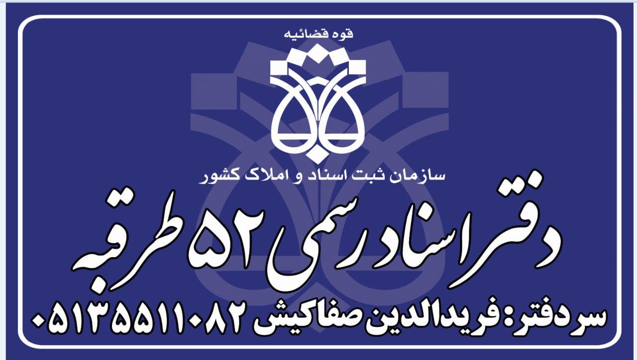 عکس دفتر 52 طرقبه سردفتر فريدالدين صفاکيش