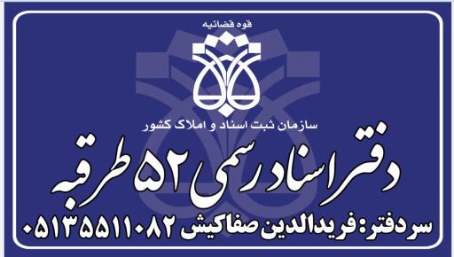 عکس دفتر 52 طرقبه سردفتر فريدالدين صفاکيش