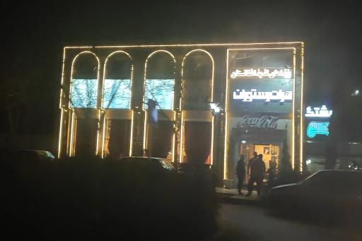 عکس رستوران گوهرشاد بیگم