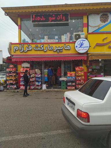 عکس هایپر مارکت فرزام