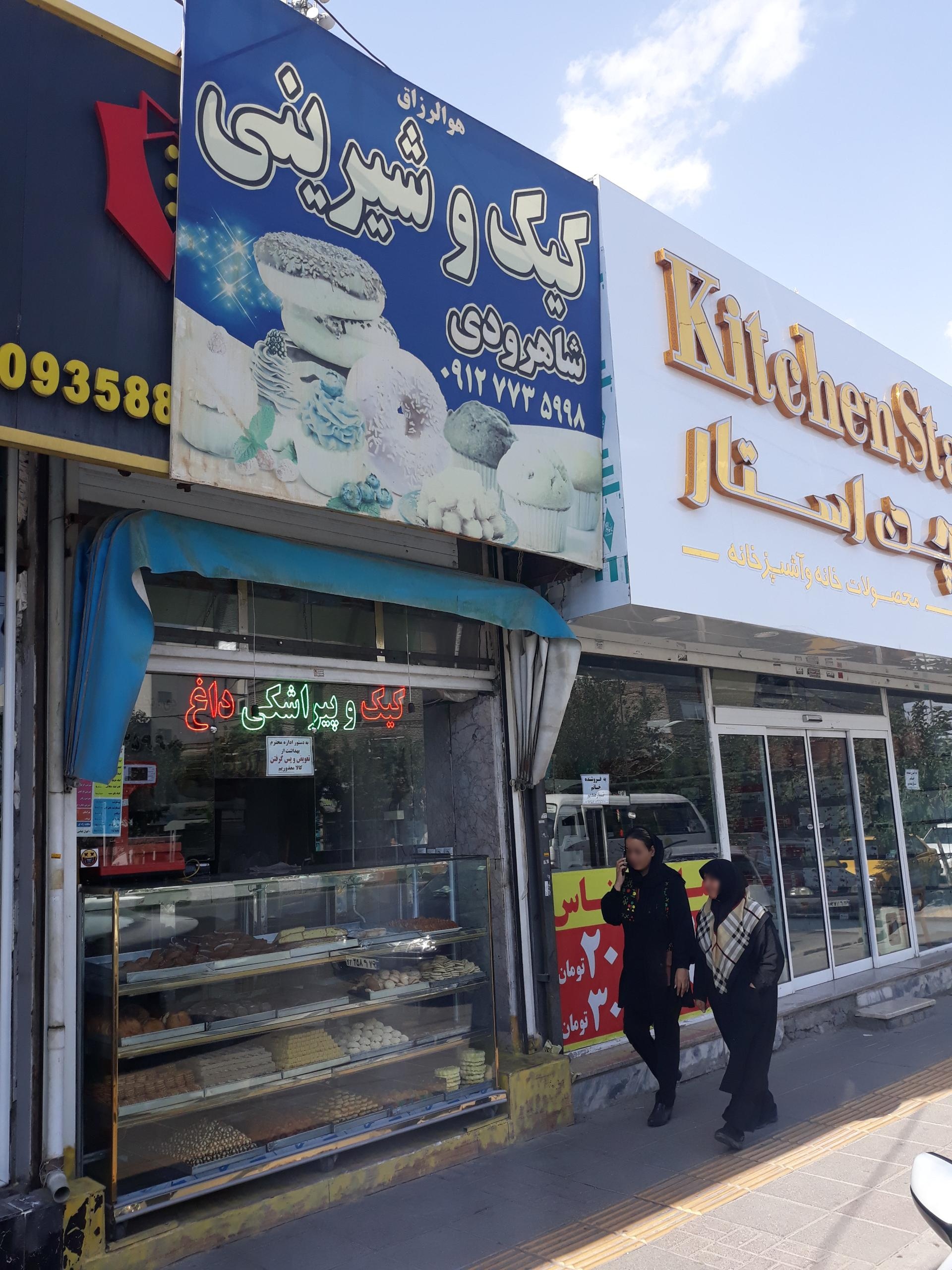 عکس کیک وشیرینی شاهرودی