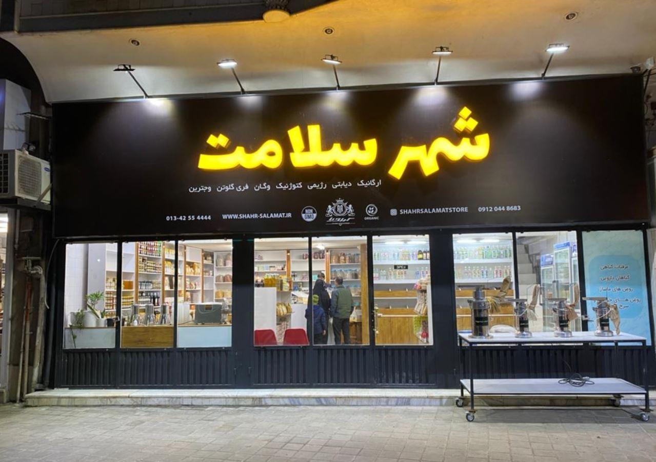 عکس محصولات ارگانیک شهر سلامت