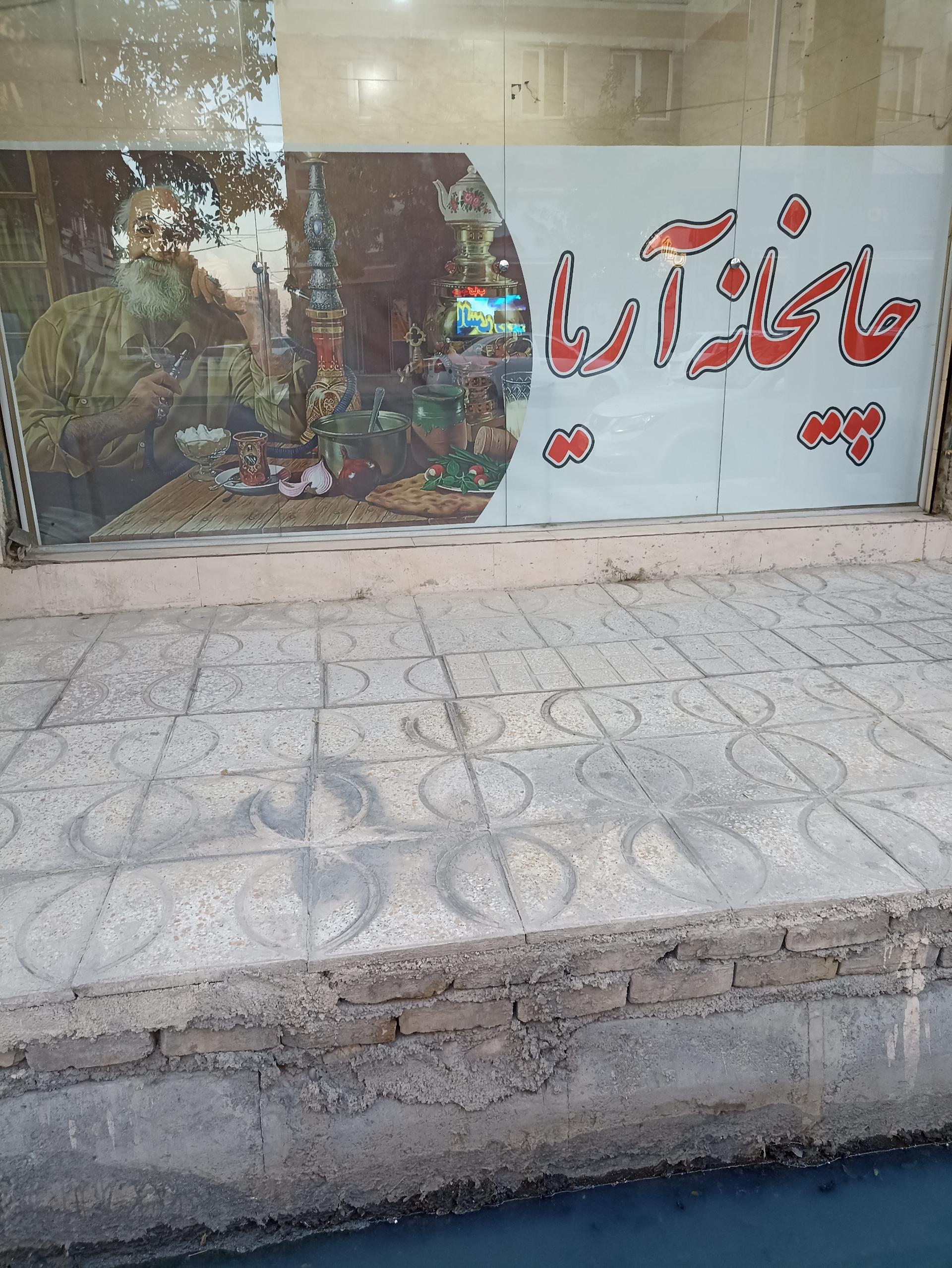 عکس چایخانه آریا