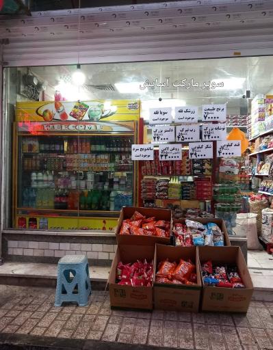 عکس سوپر مارکت آسایش