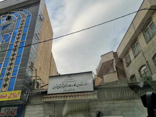 عکس اداره کار و امور اجتماعی شرق تهران