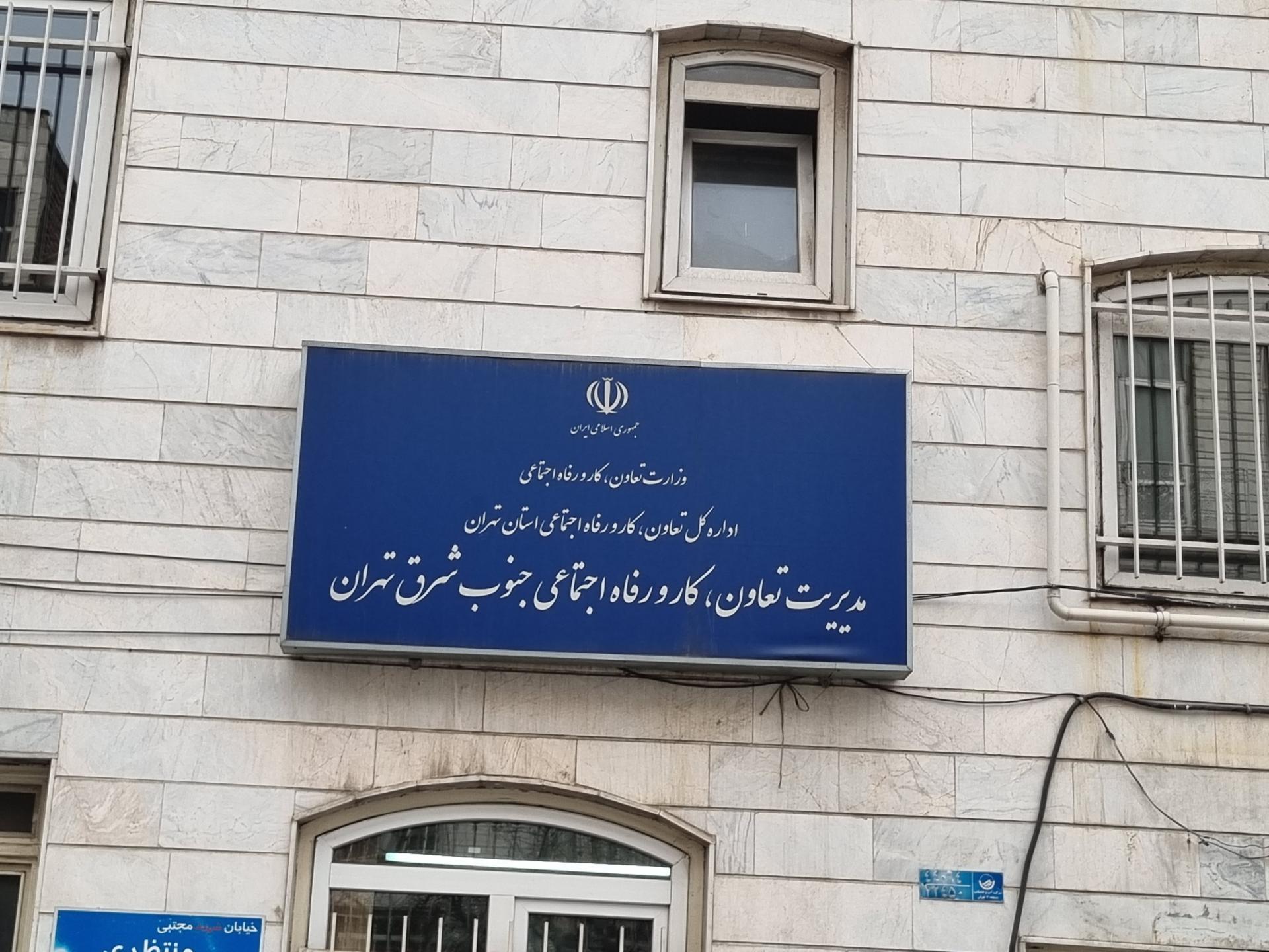 عکس اداره کار و امور اجتماعی شرق تهران