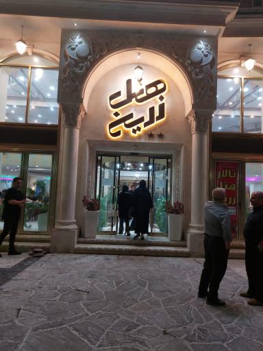 عکس هتل و رستوران زرین