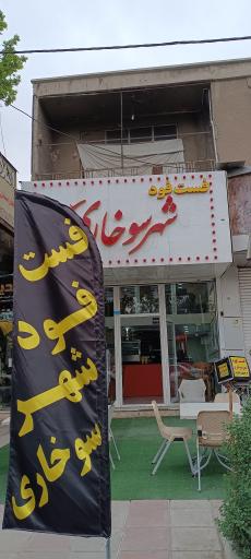 عکس فست فود شهر سوخاری