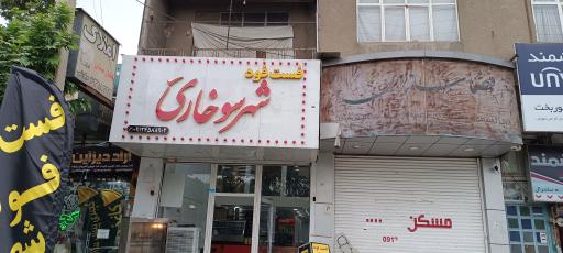 عکس فست فود شهر سوخاری
