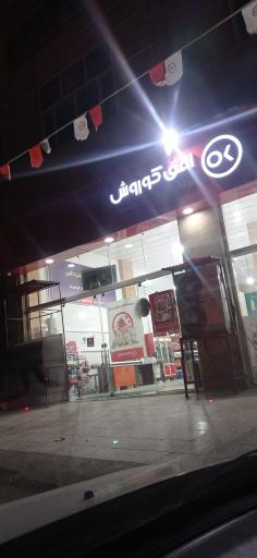 عکس فروشگاه افق کوروش 