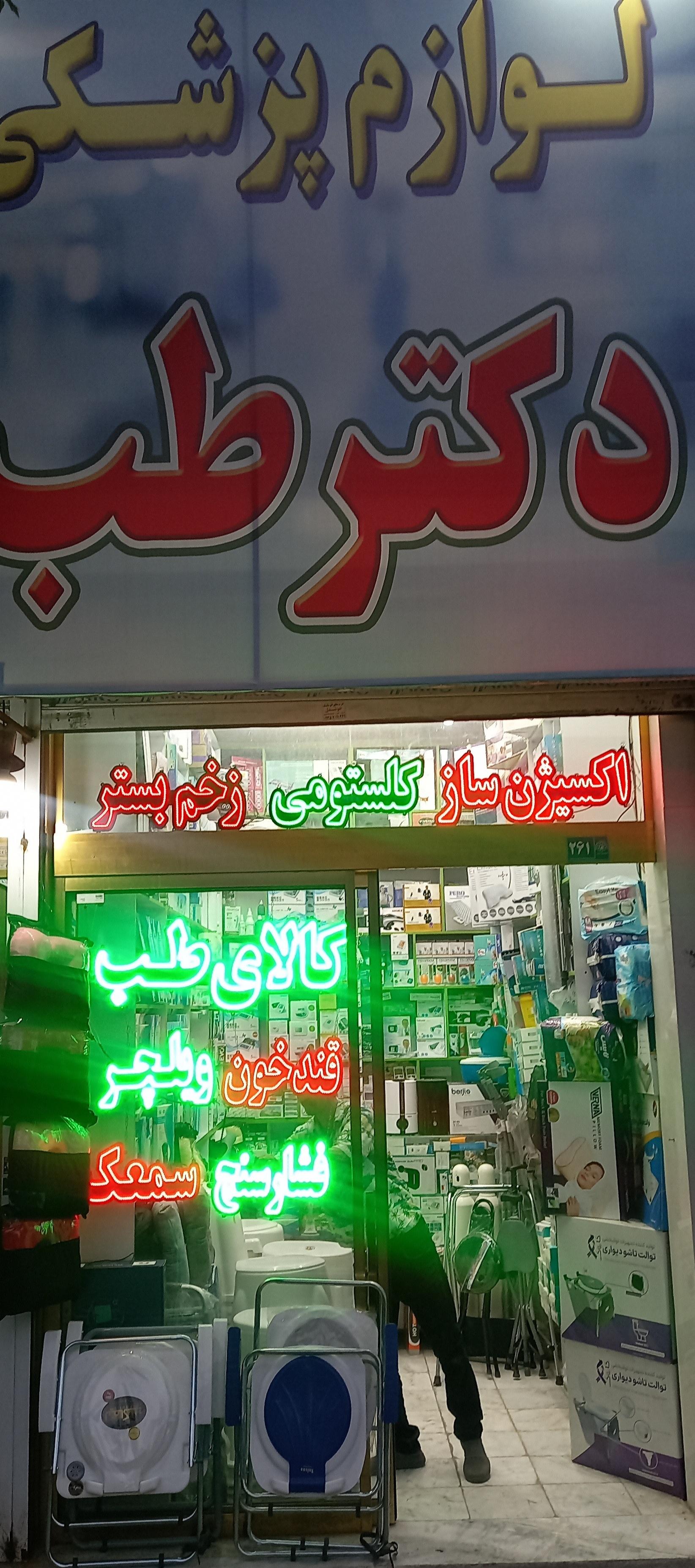 عکس کالای طب
