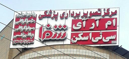 عکس مرکز تصویربرداری پزشکی شفا