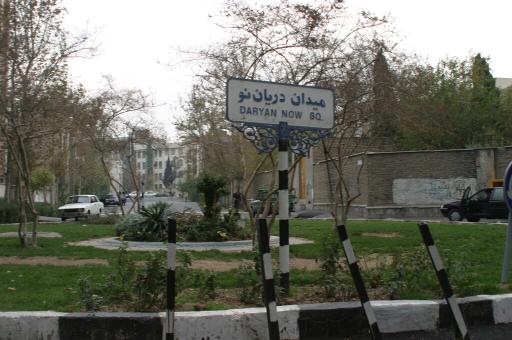 عکس میدان دریان نو