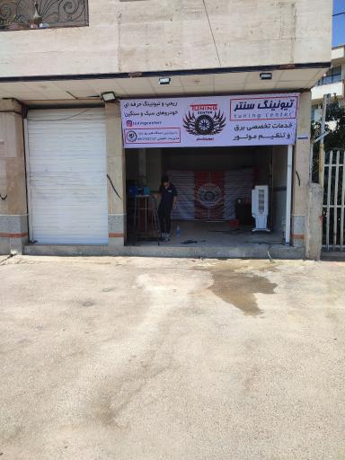 عکس تیونینگ سنتر 