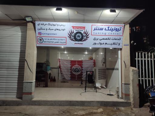 عکس تیونینگ سنتر 
