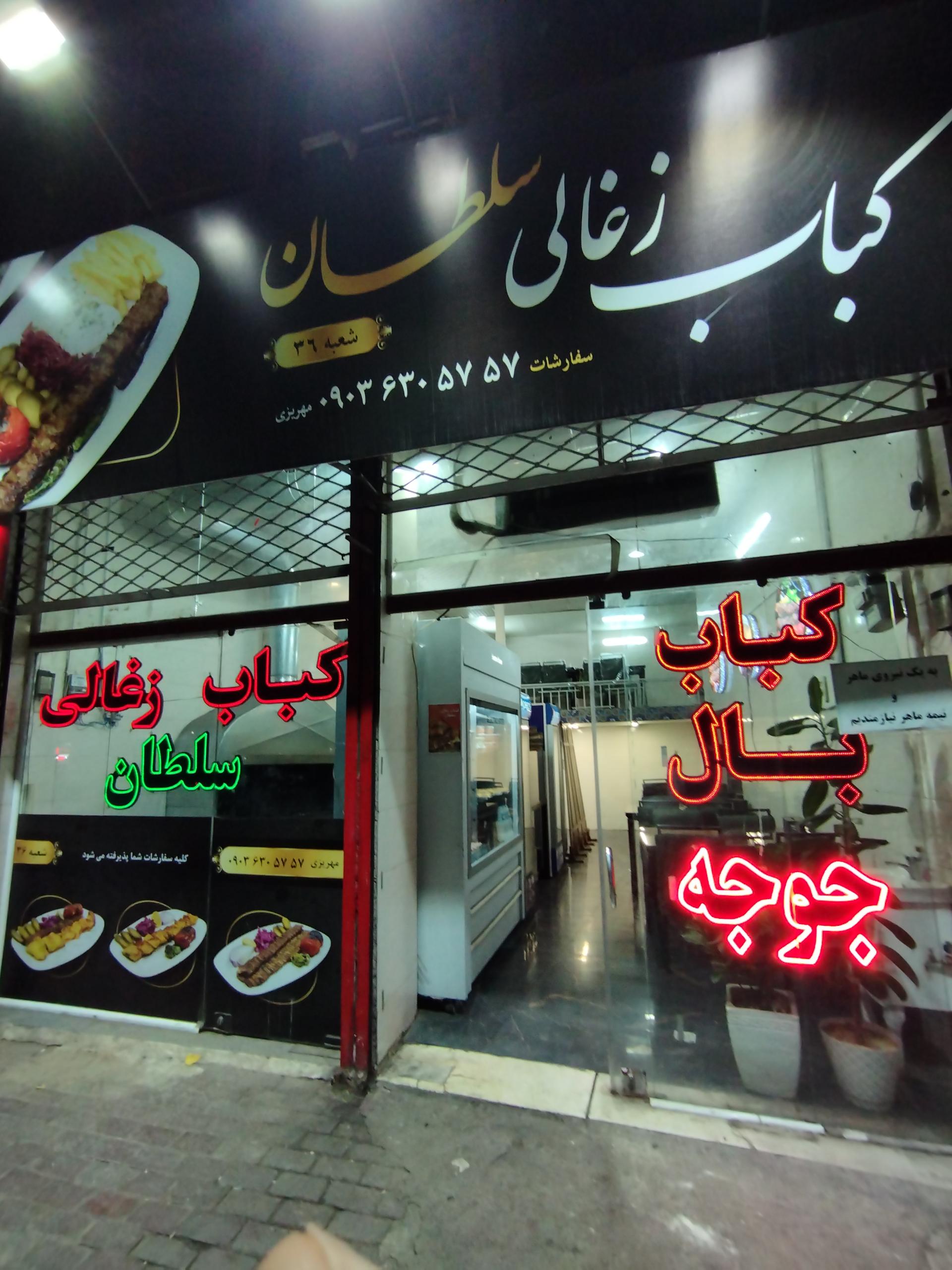 عکس کباب زغالی سلطان 