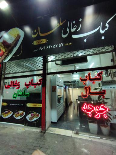 عکس کباب زغالی سلطان 