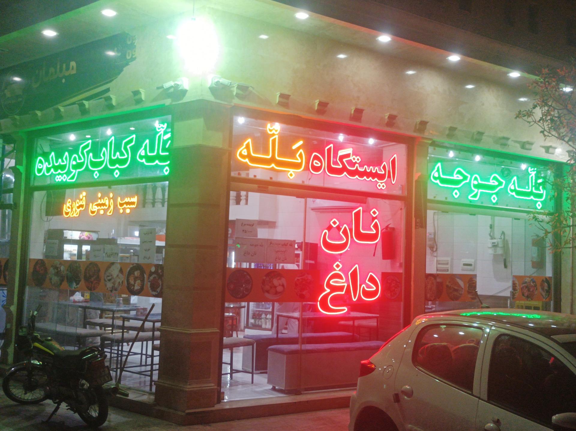 عکس ایستگاه بله کباب