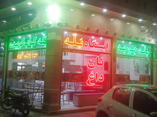 عکس ایستگاه بله کباب