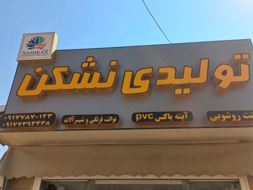 عکس تولیدی نشکن