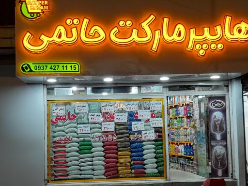 هاپیرمارکت حاتمی