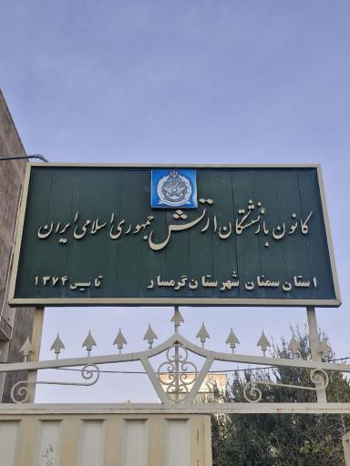 عکس کانون بازنشستگان ارتش 