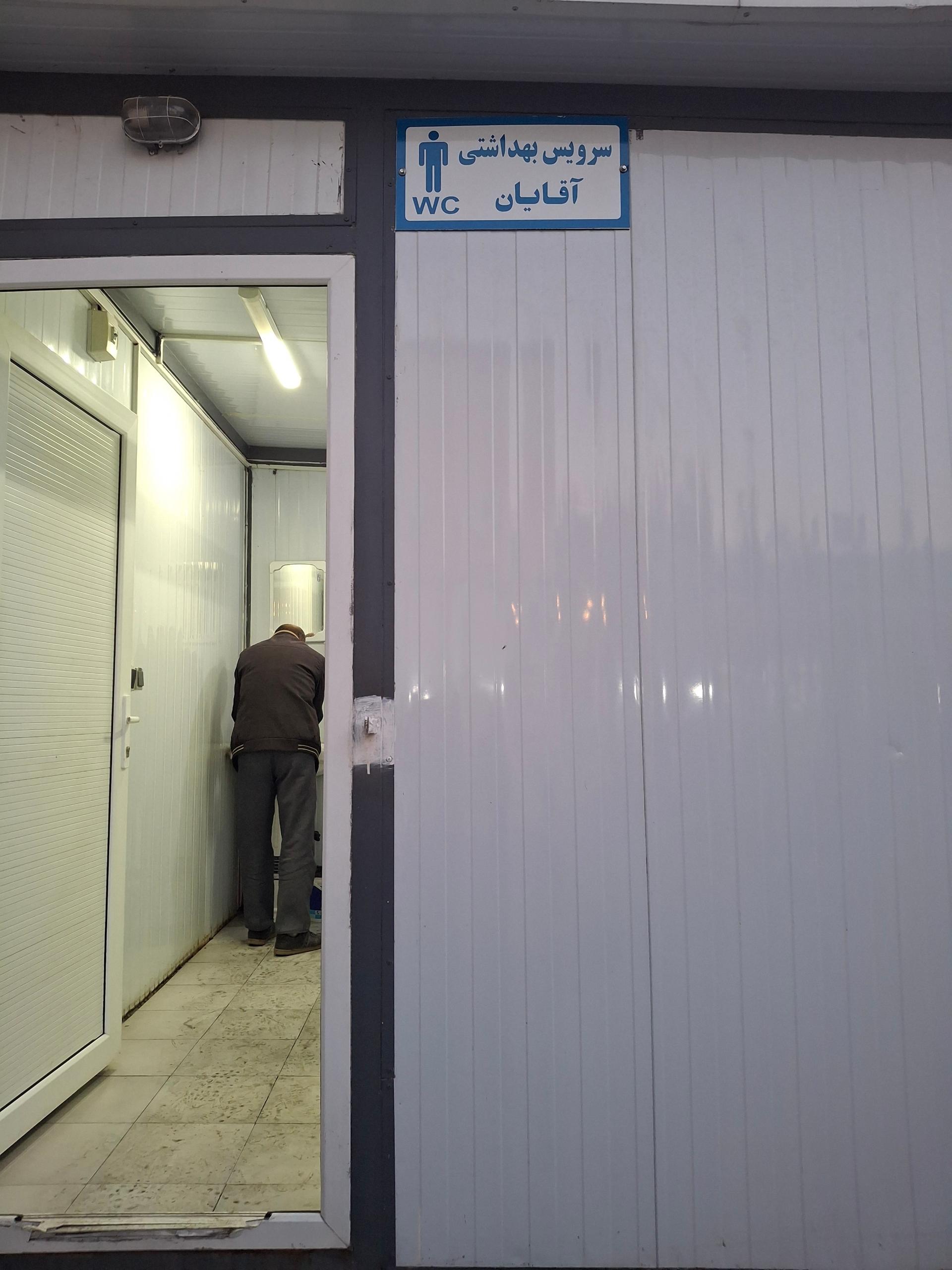 عکس سرویس بهداشتی چهارراه سینما سعدی