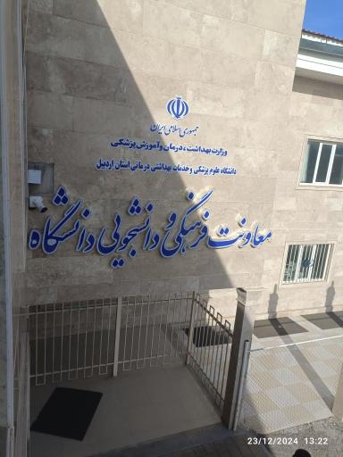 عکس معاونت فرهنگی و دانشجویی 