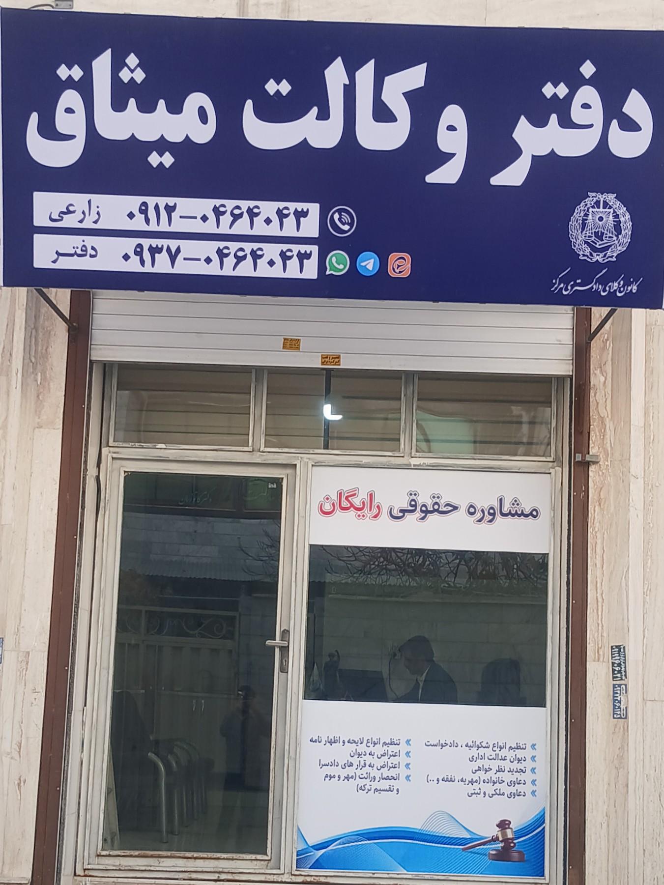 عکس دفتر وکالت میثاق(علی رضا زارعی)